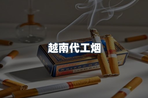 出口香烟